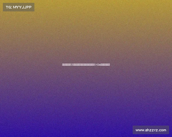 麦穗丰解析：U篮中锋缺位对球队战术的影响分析(nba哪个队缺中锋)